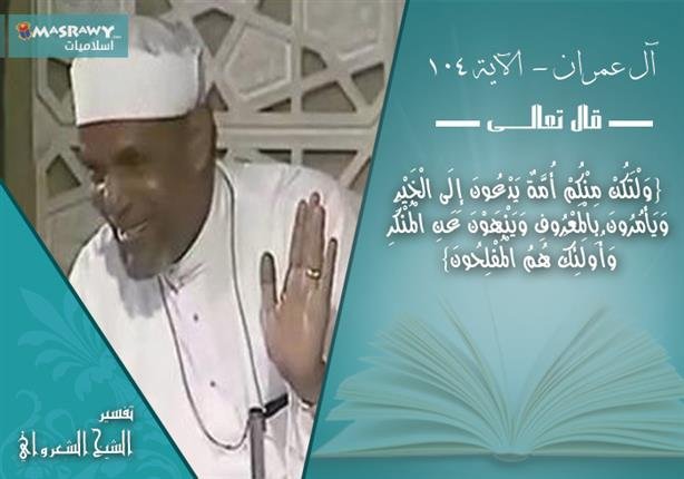 تفسير الشيخ الشعراوي لمعنى &quot;الأمة&quot; | مصراوى