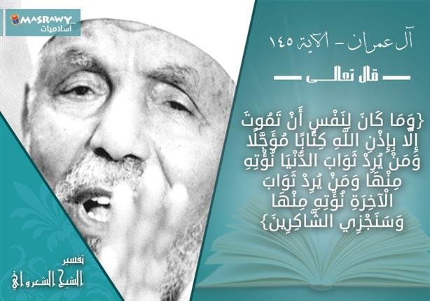 تفسير الشيخ الشعراوي لحقيقة الموت والثواب والعقاب | مصراوى
