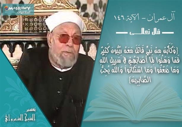تفسير الشيخ الشعراوي.. من هم &quot;الربيون&quot; ومكانتهم عند الله | مصراوى