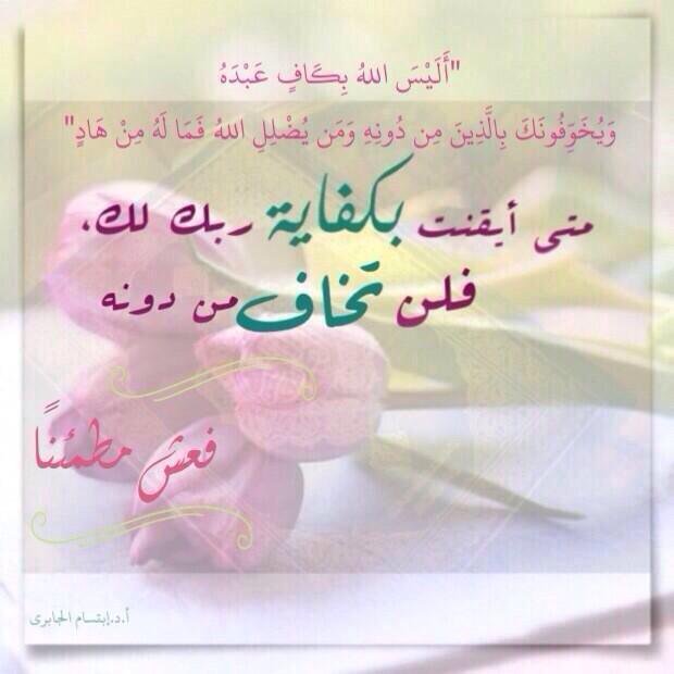 روائع القرآن no Twitter: "﴿ أَلَيْسَ اللهُ بِكَافٍ عَبْدَهُ ۖ ﴾ #تدبر_آية  http://t.co/UwBBRR3aNx" / Twitter