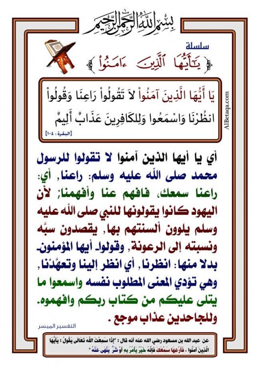 نتيجة بحث الصور عن يَا أَيُّهَا الَّذِينَ آمَنُوا لَا تَقُولُوا رَاعِنَا وَقُولُوا انظُرْنَا