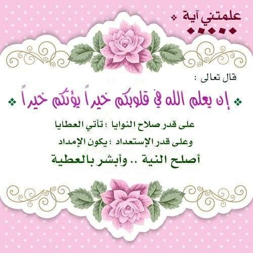 ▫الفَجْرُ القَادِمْ▫ on Twitter: "#تدبر ﴿إن يعلم الله في قلوبكم خيرًا يؤتكم  خيرًا﴾ قاعدة عظيمة قلَّ مَن يعتبر بها في حياته فعلى قدر إخلاصك لله وصلاح  نيتك يكن حظك من التوفيق والجزاء
