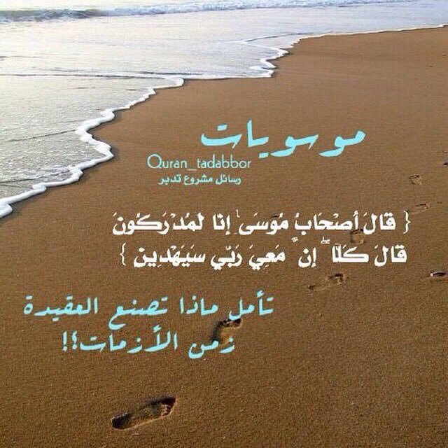 رسائل مشروع تدبر ar Twitter: "#دروس_من_عاشوراء { فَلَمَّا تَرَاءَى  الْجَمْعَانِ قَالَ أَصْحَابُ مُوسَىٰ إِنَّا لَمُدْرَكُونَ قَالَ كَلَّا  ۖإِنَّ مَعِيَ رَبِّي سَيَهْدِينِ } تأمل ماذا تصنع العقيدة زمن الأزمات ! د.  #بلقاسم #موسويات