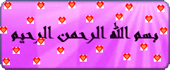 بسملة وسلام من تصميمي من غير فوتو شوب
