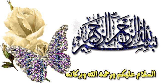 بسملة للمواضيع متحركة