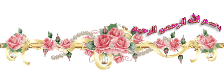 بسملة للمواضيع متحركة