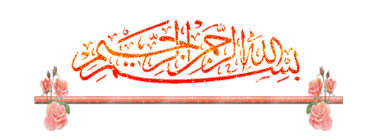 بسملة للمواضيع متحركة