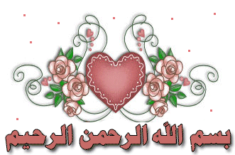 بسملات لتزيين المواضيع روووعة (بسم الله الرحمن الرحيم متحركة) - صفحة 2 136026814512