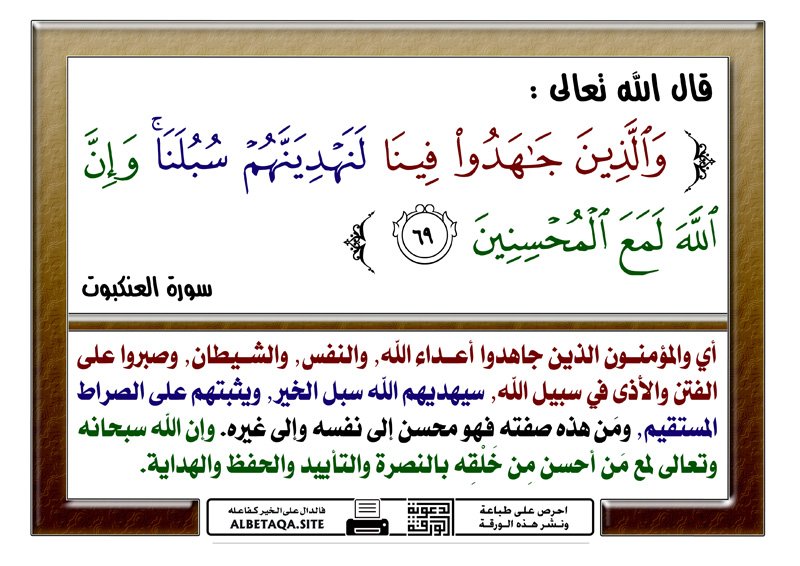 و ال ذ ين ج اه د وا ف ين ا ل ن ه د ي ن ه م س ب ل ن ا و إ ن الل ه ل م ع ال م ح س ن ين ساحة القرآن الكريم العامة أخوات طريق الإسلام