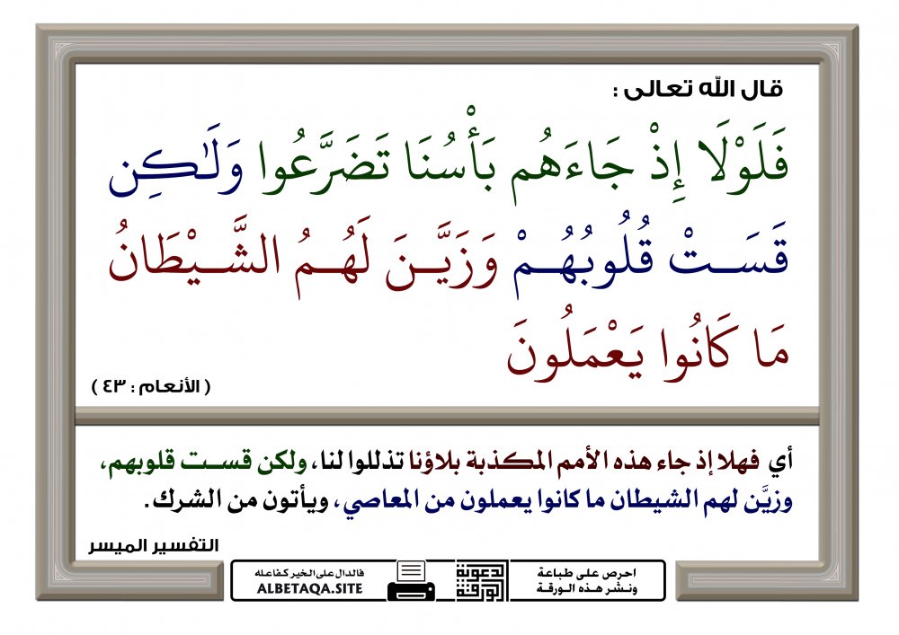 فلولا إذ جاءهم بأسنا تضرعوا ولكن قست قلوبهم | موقع البطاقة الدعوي