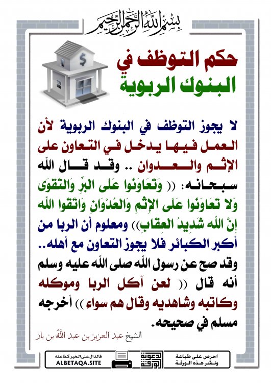حكم التوظف في البنوك الربوية | موقع البطاقة الدعوي