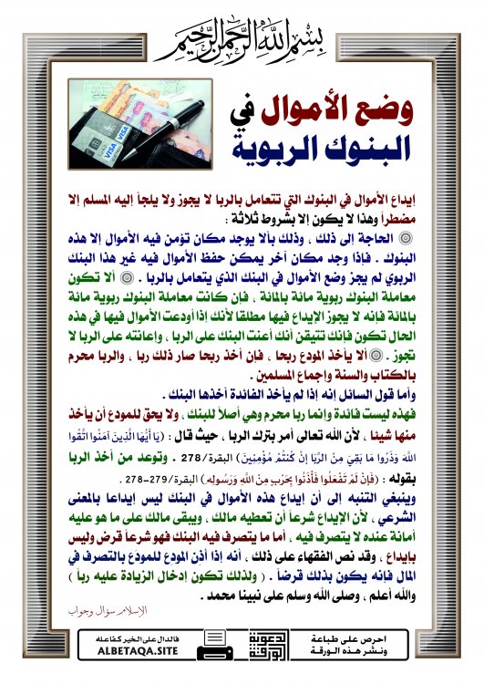 وضع الأموال في البنوك الربوية | موقع البطاقة الدعوي