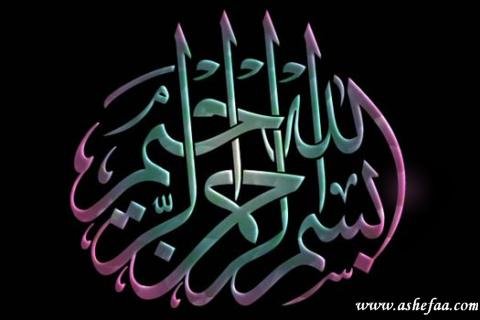 بسم الله الرحمن الرحيم - شبكة الشفاء العالمية