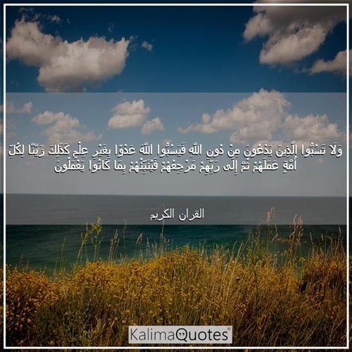 وَلَا تَسُبُّوا الَّذِينَ يَدْعُونَ مِ.. القران الكريم