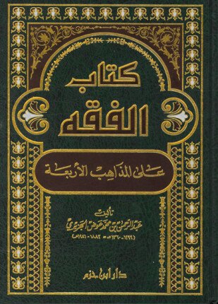 [قضاء رمضان] من كتاب : الفقه على المذاهب الأربعة