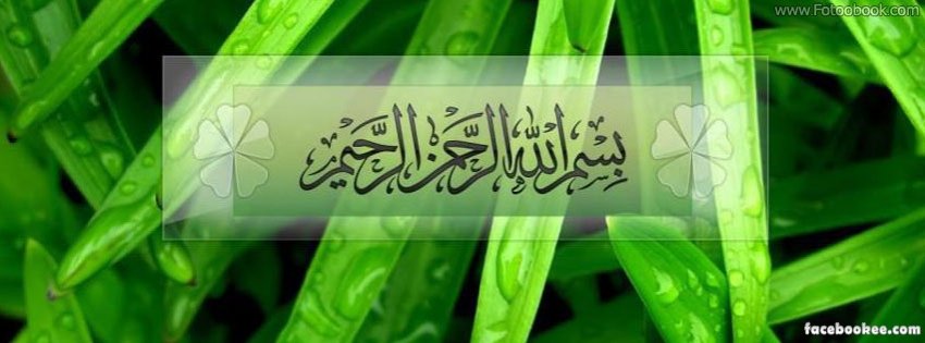 أغلفة فيس بوك بسم الله الرحمن الرحيم , اغلفة فيسبوك اسلاميه , , اجمل كفرات  للفيس 2021 | صقور الإبدآع