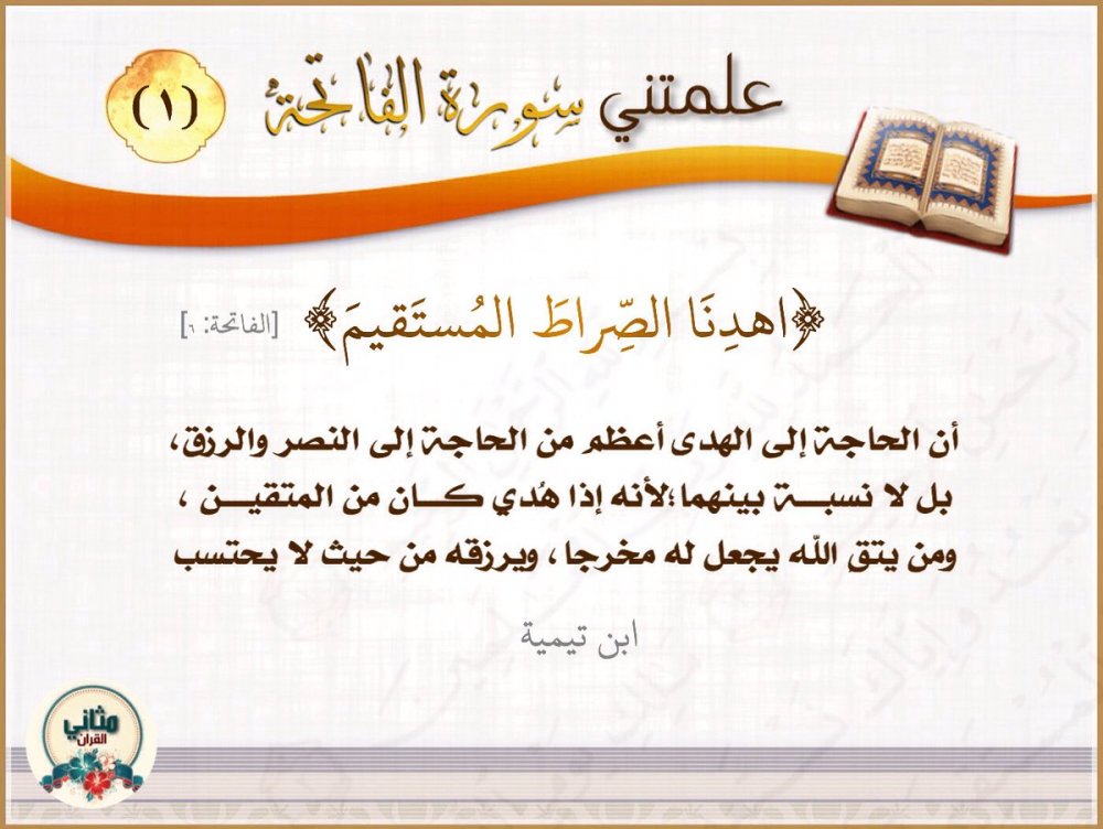 حصاد التدبر سورة الفاتحة