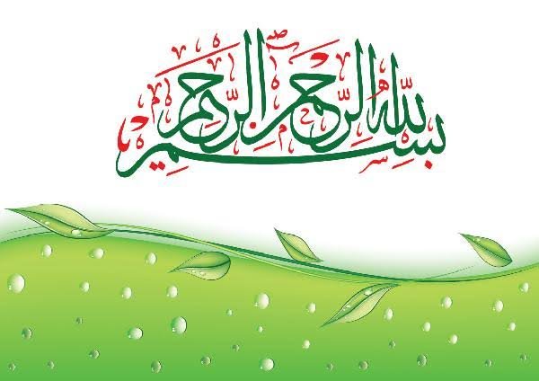 Image result for بسم الله الرحمن الرحيم