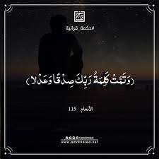 Amr Khaled - #حكمة_قرآنية " وتمت كلمة ربك صدقاً وعدلاً " سورة: الأنعام  الآية: 115 عقد بينك وبين الله .. منك الصدق ومنه العدل .. منك الصدق  بالأجتهاد في حلمك وأمنيتك ومنه