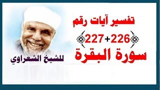 تفسير سورة البقرة - الآيات رقم 226-227 للشيخ الشعراوي - YouTube