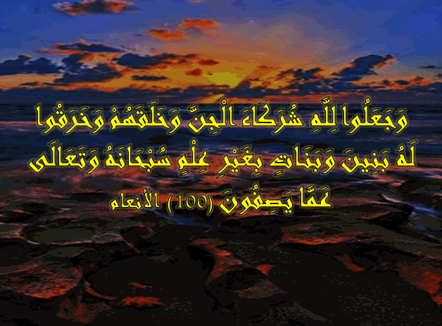 وَجَعَلُوا لِلَّهِ شُرَكَاءَ الْجِنَّ وَخَلَقَهُمْ وَخَرَقُوا – اجمل واروع  الصور الاسلامية والدينية 2020