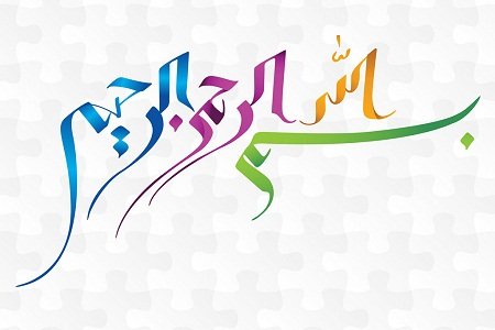 دانلود عکس بسم الله الرحمن الرحيم رنگی زیبا با کیفیت بالا