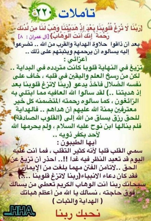 قد تكون صورة لـ ‏نص مفاده '‏تأملات ٢٣ ]رَبَنَا لَا تُرغ قُلُوبَنا بَعْد إذْ هَدَئْتَنا وَهَبْ لنا من ]ل عمران: [ㅅ أن يرحمهم ويثبتهم على ذلك. بعد أن إليه تزيغ في النهاية قلوبا كانت متردده في البداية.. لكن رسخ في الله كل لقد إذ الزائغون معترفين الله أن للحق رزق يساق إلى (القلوب الصادقة) فلم ينالها ابن نوح عليه السلام ولم يحرمها الله لأحد ذويه. أيها الطيبون: فما أنت عليه أن من سمي القلب الفتن فقد كان دعاء سبحانك أنت تعطي من يسألك فوق حاجته نسالك يا الله من أعظم هباتك الهداية والثبات) نحبك ربنا ....HA.‏'‏