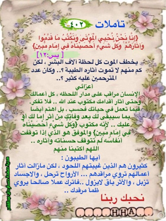 إِنَّا نَحْنُ نُحْيِي الْمَوْتَى وَنَكْتُبُ مَا قَدَّمُوا وَآَثَارَهُمْ