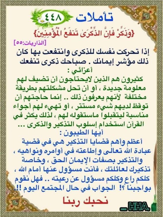 {وَذَكِّرْ فَإِنَّ الذِّكْرَىٰ تَنفَعُ الْمُؤْمِنِينَ}