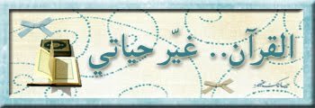 القرآن غيرني