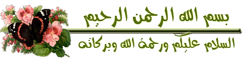 بسمله ونهايات المواضيع صور مقدمات وخواتم لتزيين المواضيع اطقم بسمله للمواضيع 201