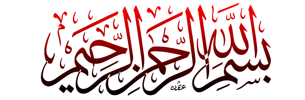 ملف:بسم الله الرحمن الرحیم..png - ويكيبيديا