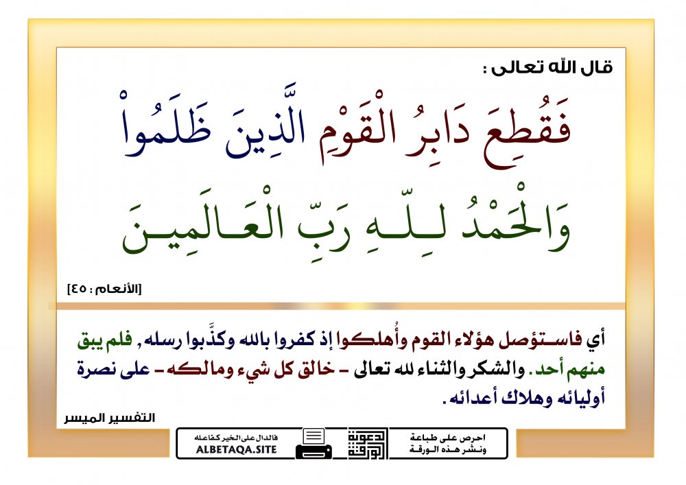 فقطع دابر القوم الذين ظلموا | موقع البطاقة الدعوي