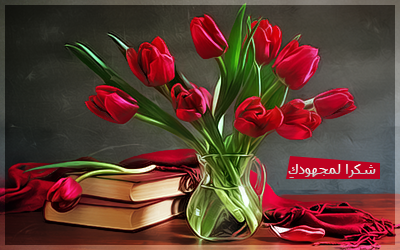 akhawat_islamway_1389380028__red-tulips-vases-flower-arrangements-books.png
