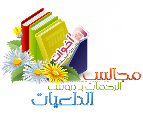 akhawat_islamway_1389523989__xwd31747.png