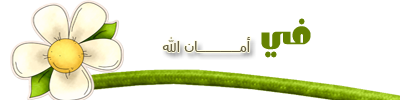 akhawat_islamway_1392577102___2.png