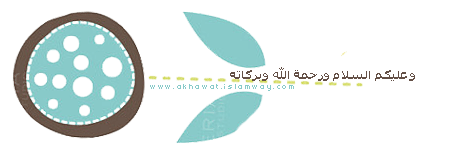 akhawat_islamway_1409734925__19-3.png