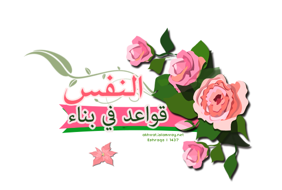 akhawat_islamway_1444726766___4.png