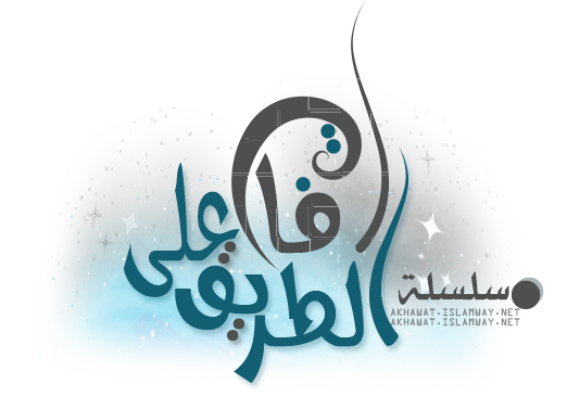 akhawat_islamway_1489726674__--.png