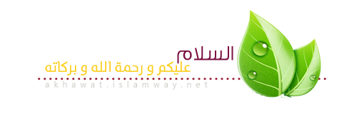akhawat_islamway_1501713939__3.png