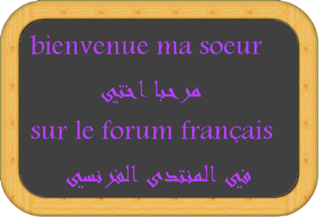 دورة تعليم اللغة الفرنسية Le Forum Francais أخوات طريق الإسلام