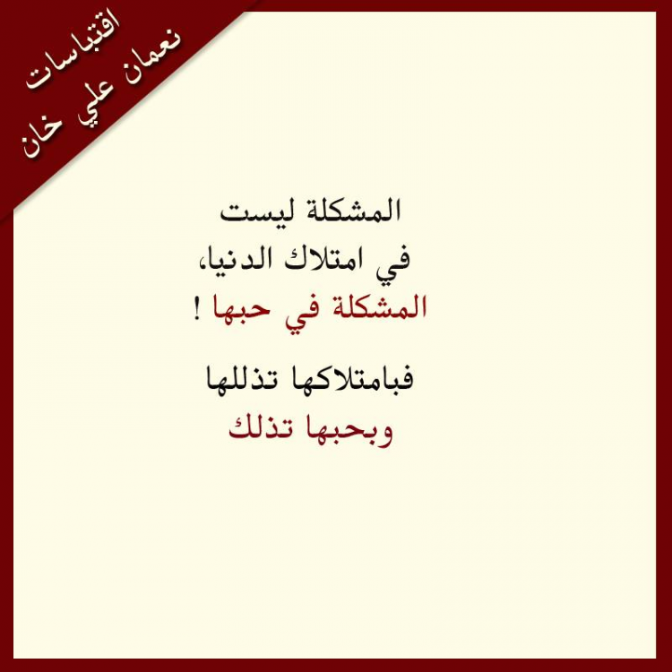 إقتباسات نعمان علي خان