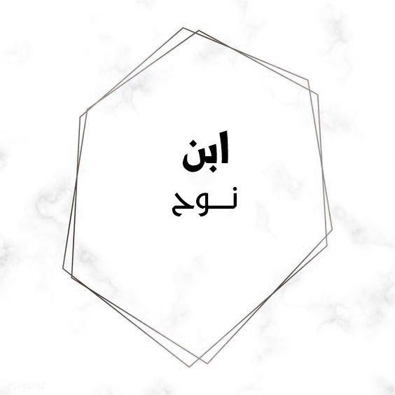 ابن-نوح.jpg