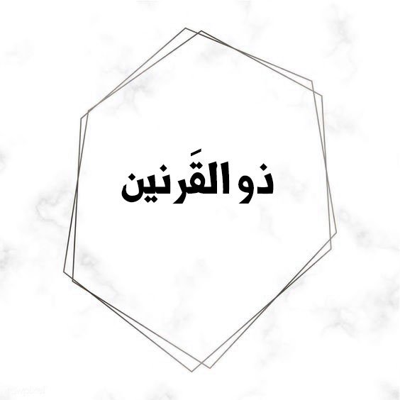 ذو-القرنين.jpg