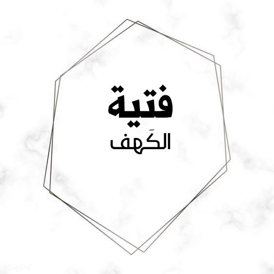 فتية-الكهف.jpg