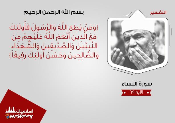 تفسير الشيخ الشعراوى( سورة النساء) الآية 69 (وَمَنْ يُطِعِ اللَّهَ وَالرَّسُولَ ....). image.png.a2889eb2eb