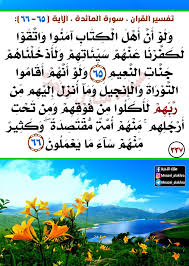 تفسير الشيخ الشعراوى(سورة المائدة)الآيتين 65-66 image.png.7b9641e3b5