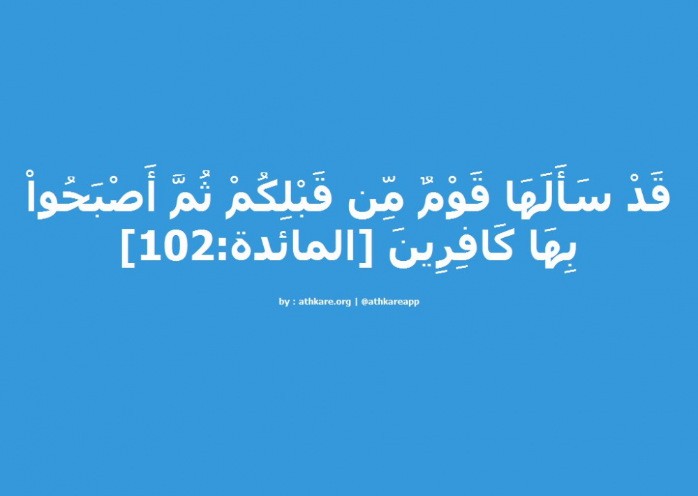 تفسير الشعراوى(سورة المائدة)الآيتين100-101لَا تَسْأَلُوا عَنْ أَشْيَاءَ إِنْ تُبْدَ لَكُمْ تَسُؤْكُم image.thumb.png.7bfe