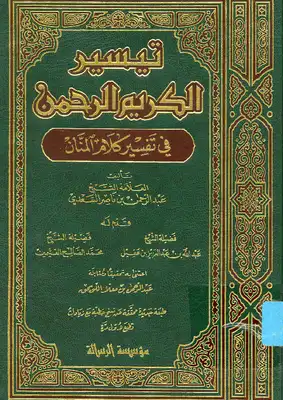 سورالغاشية -الفجر-البلد تفسير السعدي(من كتاب تيسير الكريم الرحمن في تفسير كلام المنان) image.png.89f0cf3db5