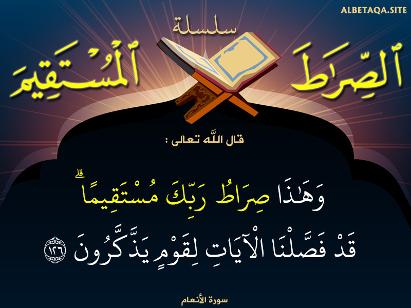 تفسير الشيخ الشعراوى(سورة الأنعام)الأيتان126-127( وَهَذَا صِرَاطُ رَبِّكَ مُسْتَقِيمًا..) image.png.6c784c9000